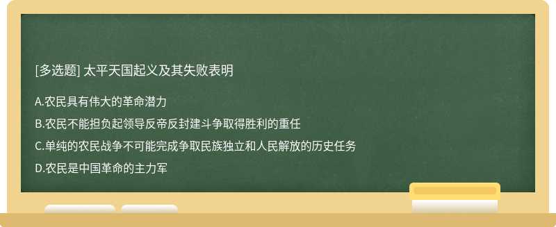 太平天国起义及其失败表明A.农民具有伟大的革命潜力B.农民不能担负起领导反帝反封建斗争取得胜