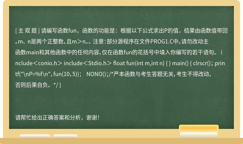 请编写函数fun，函数的功能是：根据以下公式求出P的值，结果由函数值带回。m、 n是两个正整数，且m＞n。。