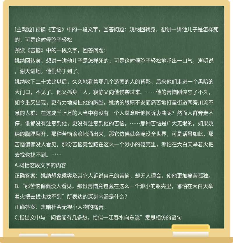 预读《苦恼》中的一段文字，回答问题：姚纳回转身，想讲一讲他儿子是怎样死的，可是这时候驼子轻松