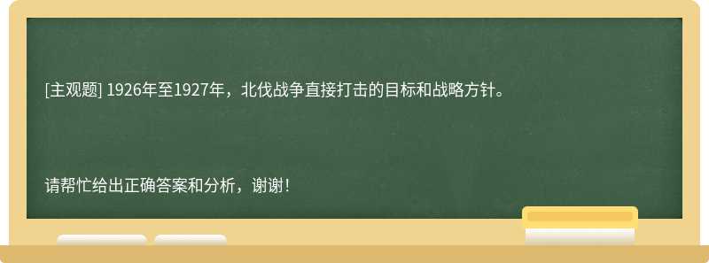 1926年至1927年，北伐战争直接打击的目标和战略方针。