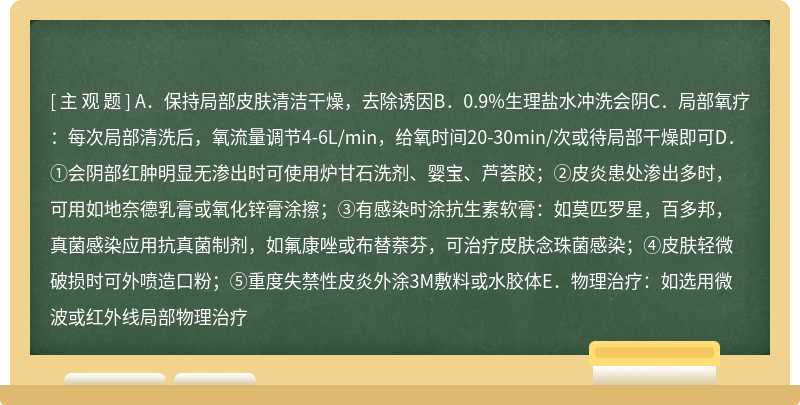 发生失禁性皮炎时以下正确的是（）