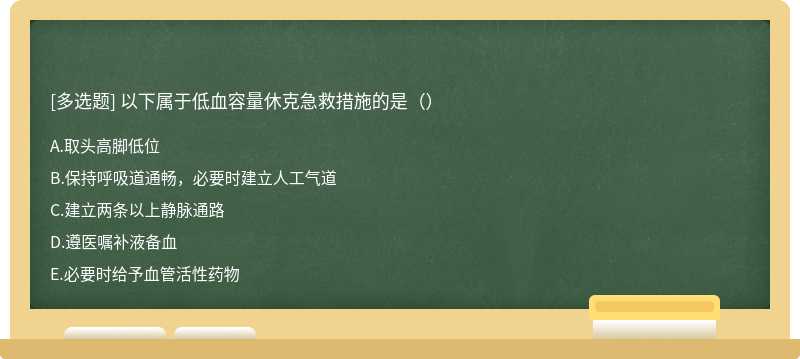 以下属于低血容量休克急救措施的是（）