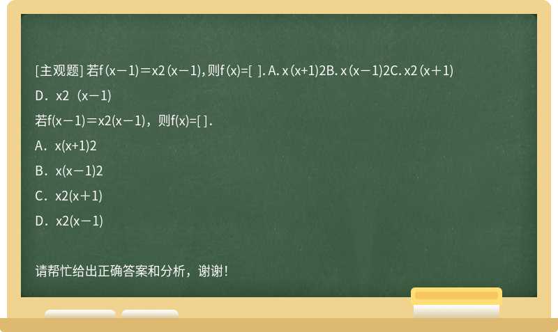 若f（x－1)＝x2（x－1)，则f（x)=[ ]．A．x（x+1)2B．x（x－1)2C．x2（x＋1)D．x2（x－1)