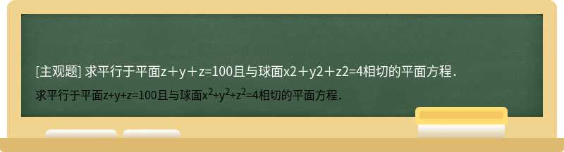 求平行于平面z＋y＋z=100且与球面x2＋y2＋z2=4相切的平面方程．