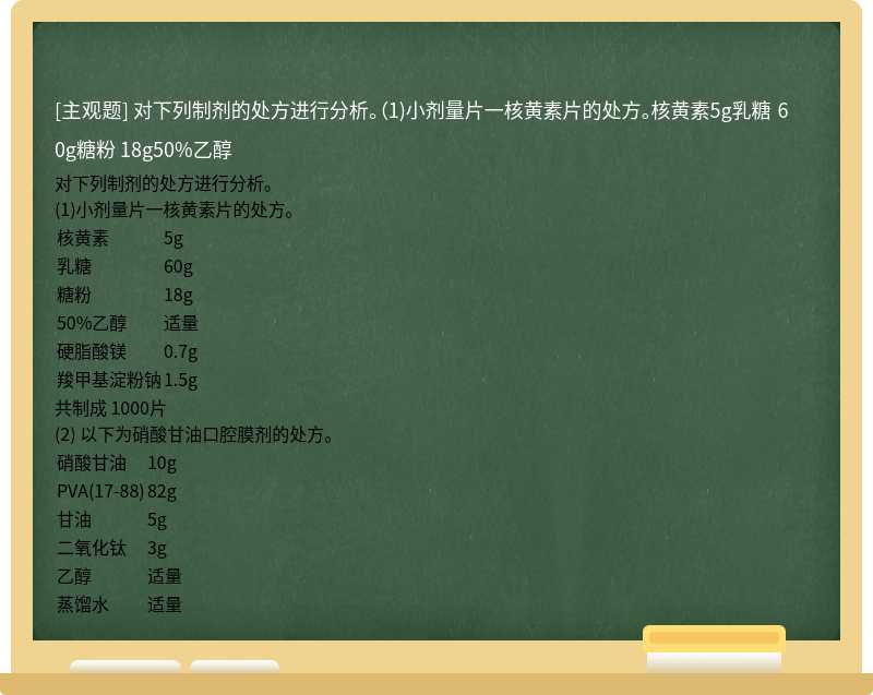 对下列制剂的处方进行分析。（1)小剂量片一核黄素片的处方。核黄素5g乳糖 60g糖粉 18g50%乙醇
