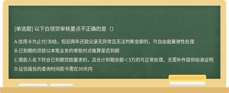 以下白领贷审核要点不正确的是（）