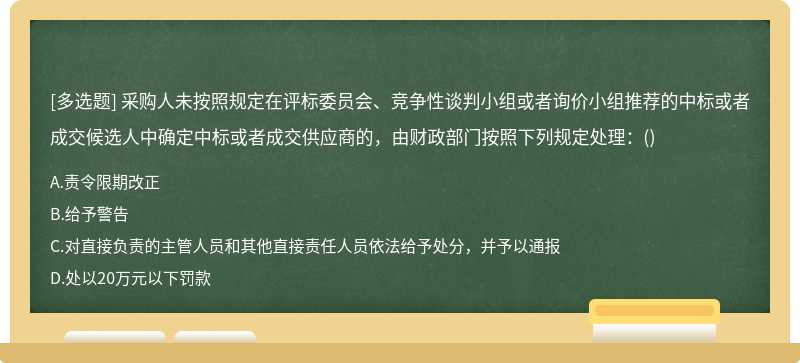 采购人未按照规定在评标委员会、竞争性谈判小组或者询价小组推荐的中标或者成交候选人中确定中