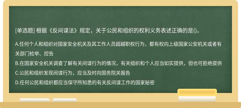 根据《反间谍法》规定，关于公民和组织的权利义务表述正确的是（)。A.任何个人和组织对国家安全机