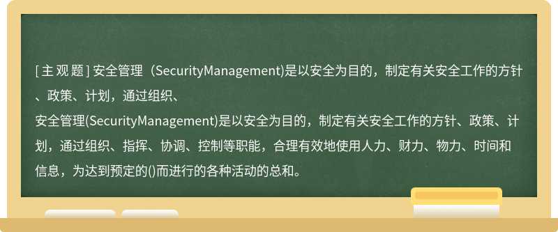 安全管理（SecurityManagement)是以安全为目的，制定有关安全工作的方针、政策、计划，通过组织、