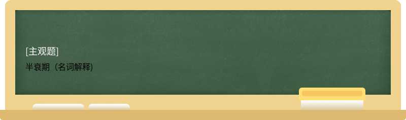 半衰期（名词解释)