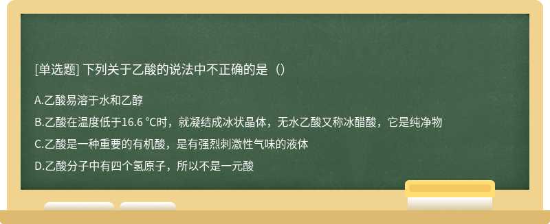 下列关于乙酸的说法中不正确的是（）