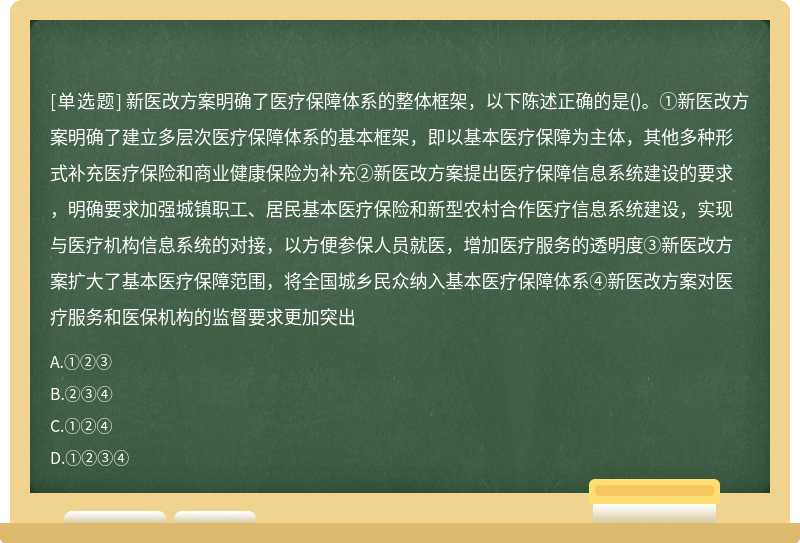 新医改方案明确了医疗保障体系的整体框架，以下陈述正确的是（)。