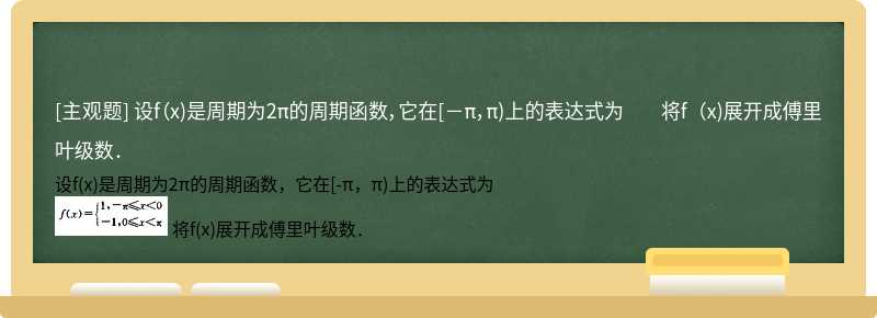 设f（x)是周期为2π的周期函数，它在[－π，π)上的表达式为    将f（x)展开成傅里叶级数．