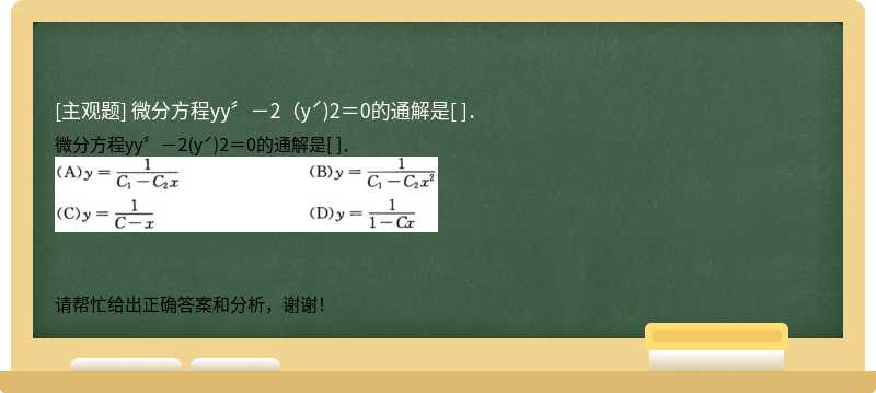 微分方程yy〞－2（yˊ)2＝0的通解是[ ]．