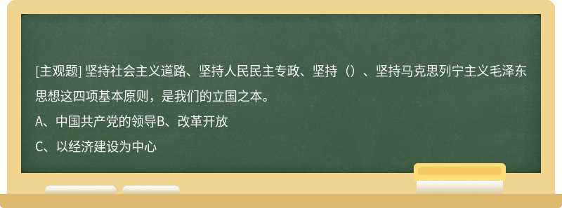 坚持社会主义道路、坚持人民民主专政、坚持（）、坚持马克思列宁主义毛泽东思想这四项基本原则，是