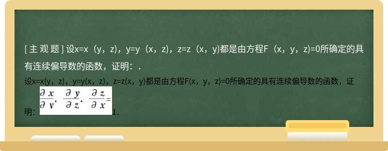 设x=x（y，z)，y=y（x，z)，z=z（x，y)都是由方程F（x，y，z)=0所确定的具有连续偏导数的函数，证明：．