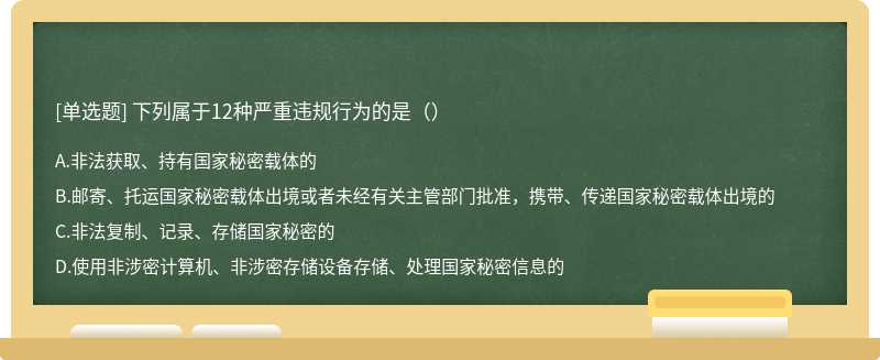 下列属于12种严重违规行为的是（）