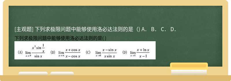 下列求极限问题中能够使用洛必达法则的是（)  A．   B．  C．  D．