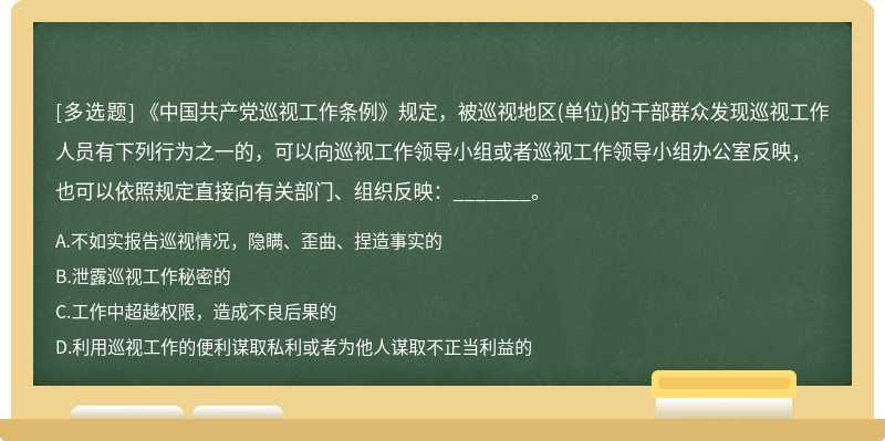 《中国共产党巡视工作条例》规定，被巡视地区（单位)的干部群众发现巡视工作人员有下列行为之一的