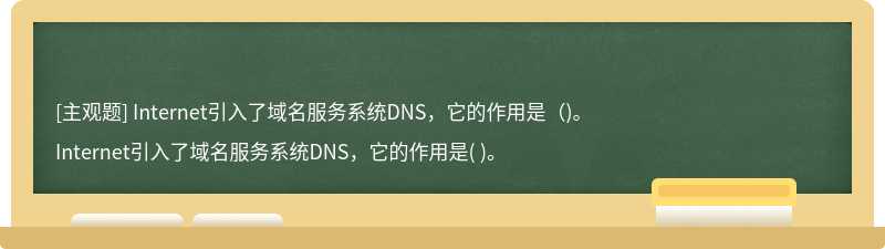 Internet引入了域名服务系统DNS，它的作用是（)。