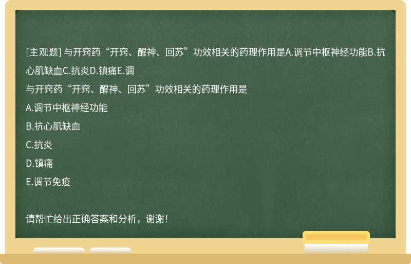 与开窍药“开窍、醒神、回苏”功效相关的药理作用是A.调节中枢神经功能B.抗心肌缺血C.抗炎D.镇痛E.调