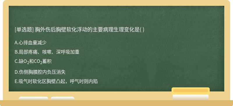 胸外伤后胸壁软化浮动的主要病理生理变化是（)  A．心排血量减少         B．局部疼痛、咳嗽、深呼吸加重  C．