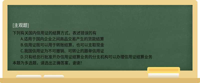 下列有关国内信用证的结算方式，表述错误的有