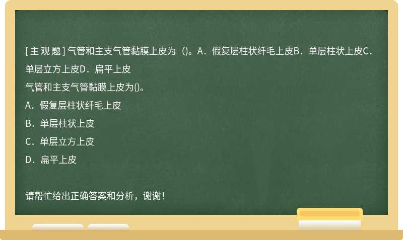 气管和主支气管黏膜上皮为（)。A．假复层柱状纤毛上皮B．单层柱状上皮C．单层立方上皮D．扁平上皮