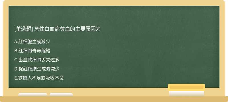 急性白血病贫血的主要原因为