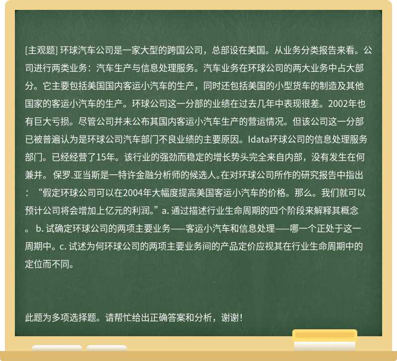 环球汽车公司是一家大型的跨国公司，总部设在美国。从业务分类报告来看。公司进行两类业务：汽车生产