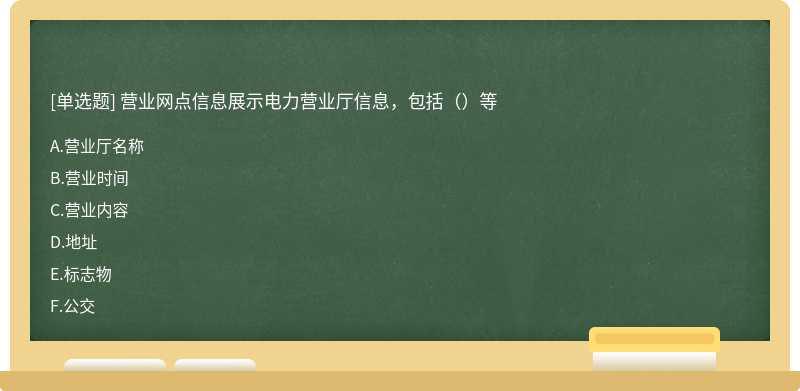 营业网点信息展示电力营业厅信息，包括（）等