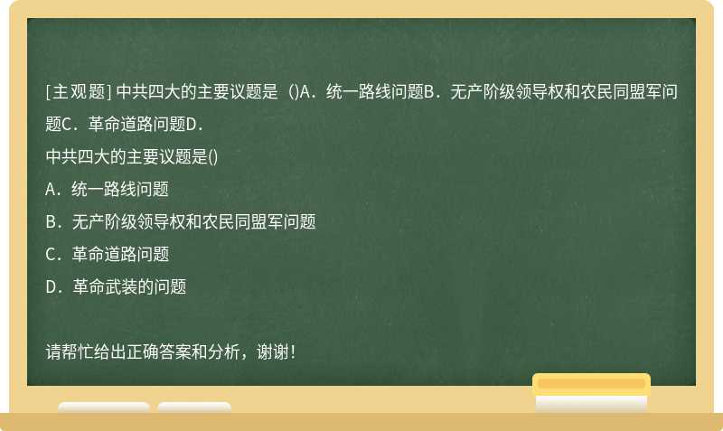 中共四大的主要议题是（)A．统一路线问题B．无产阶级领导权和农民同盟军问题C．革命道路问题D．