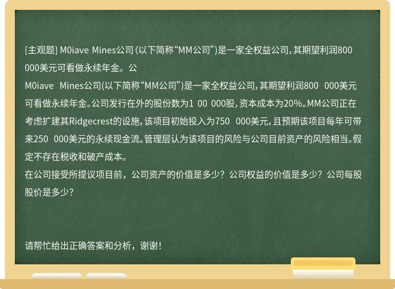 M0iave Mines公司（以下简称“MM公司”)是一家全权益公司，其期望利润800 000美元可看做永续年金。公