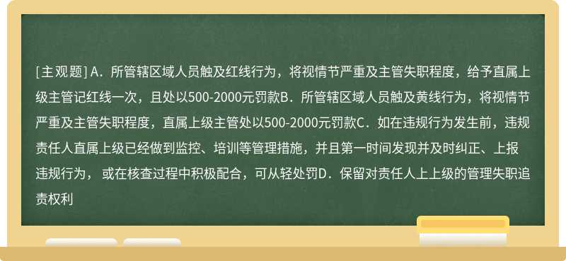 当下属受到红黄线处罚时，直属上级连带处罚，不包括以下哪项（）