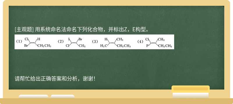 用系统命名法命名下列化合物，并标出Z，E构型。