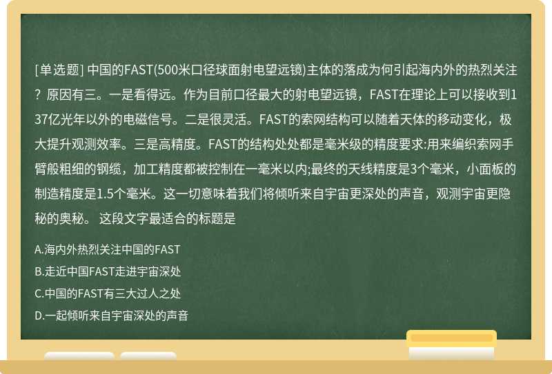 中国的FAST（500米口径球面射电望远镜)主体的落成为何引起海内外的热烈关注？原因有三。一是看得