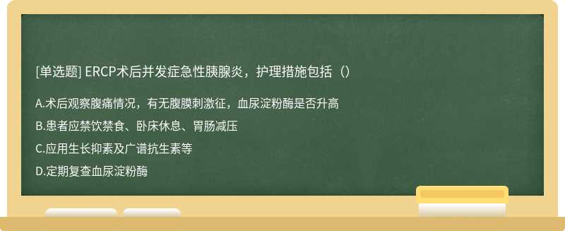 ERCP术后并发症急性胰腺炎，护理措施包括（）