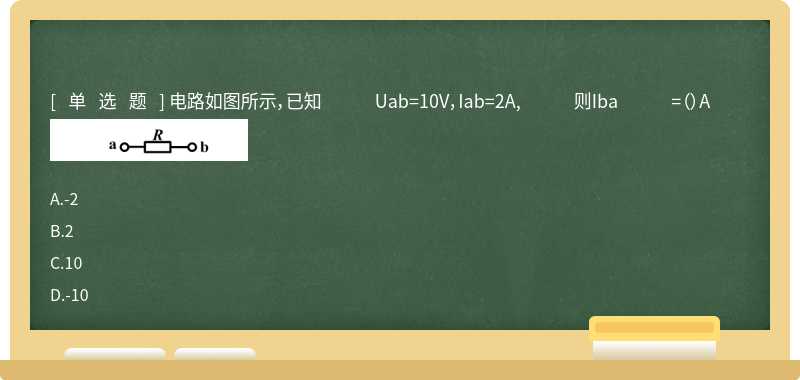 电路如图所示，已知 Uab=10V，Iab=2A, 则Iba =（）A 