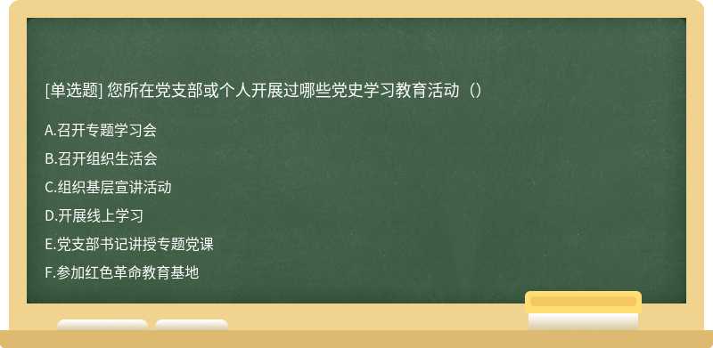 您所在党支部或个人开展过哪些党史学习教育活动（）