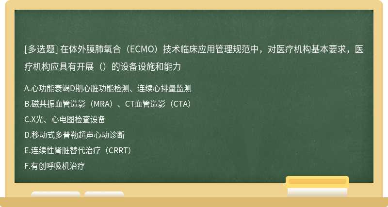 在体外膜肺氧合（ECMO）技术临床应用管理规范中，对医疗机构基本要求，医疗机构应具有开展（）的设备设施和能力