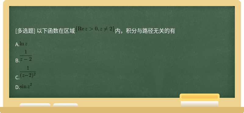 以下函数在区域内，积分与路径无关的有