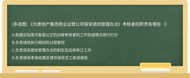 《大唐地产集团商业运营公司保安绩效管理办法》考核者的职责有哪些（）