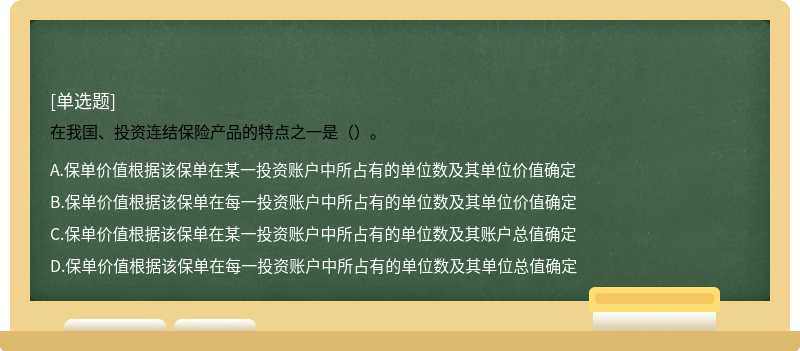 在我国、投资连结保险产品的特点之一是（）。