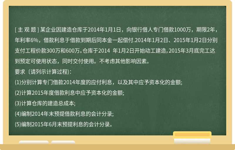 某企业因建造仓库于2014年1月1日，向银行借人专门借款1000万，期限2年，年利率6%，借款利息于借款