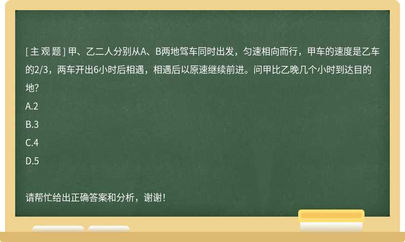 甲、乙二人分别从A、B两地驾车同时出发，匀速相向而行，甲车的速度是乙车的2/3，两车开出6小时后相遇，