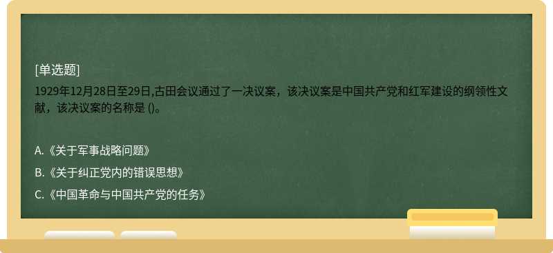 1929年12月28日至29日,古田会议通过了一决议案，该决议案是中国共产党和红军建设的纲领性文献，该决议案的名称是 ()。