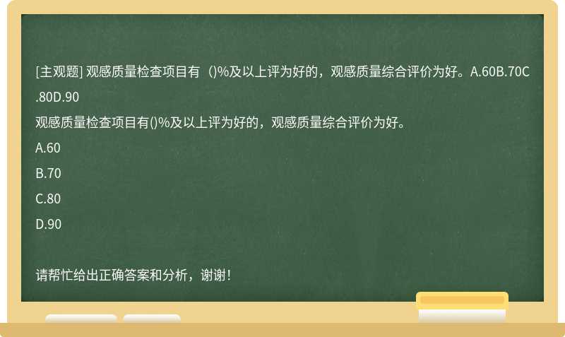 观感质量检查项目有（)%及以上评为好的，观感质量综合评价为好。A.60B.70C.80D.90