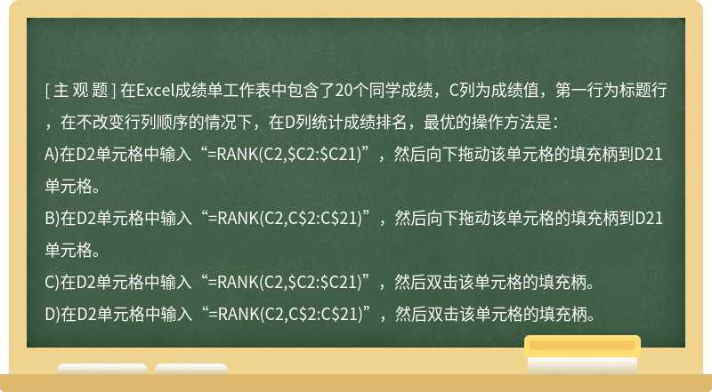 在Excel成绩单工作表中包含了20个同学成绩，C列为成绩值，第一行为标题行，在不改变行列顺序的情