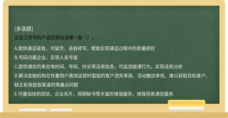 企业工作号的产品优势包含哪一些（）。