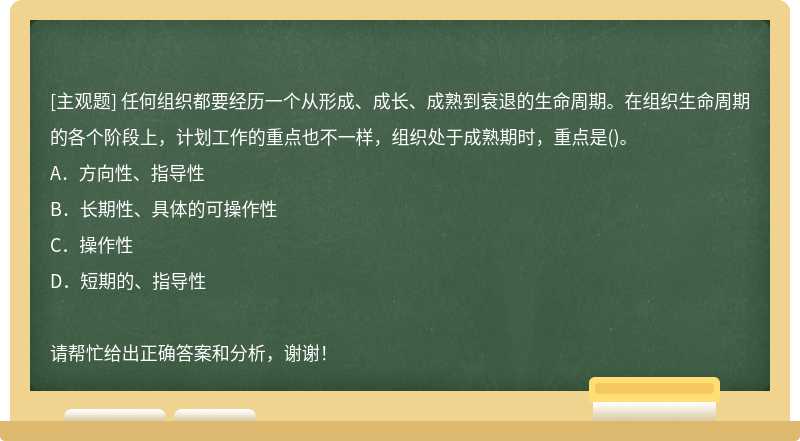 任何组织都要经历一个从形成、成长、成熟到衰退的生命周期。在组织生命周期的各个阶段上，计划工作的